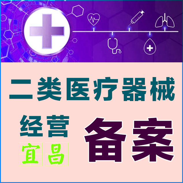 宜昌二类医疗器械经营备案